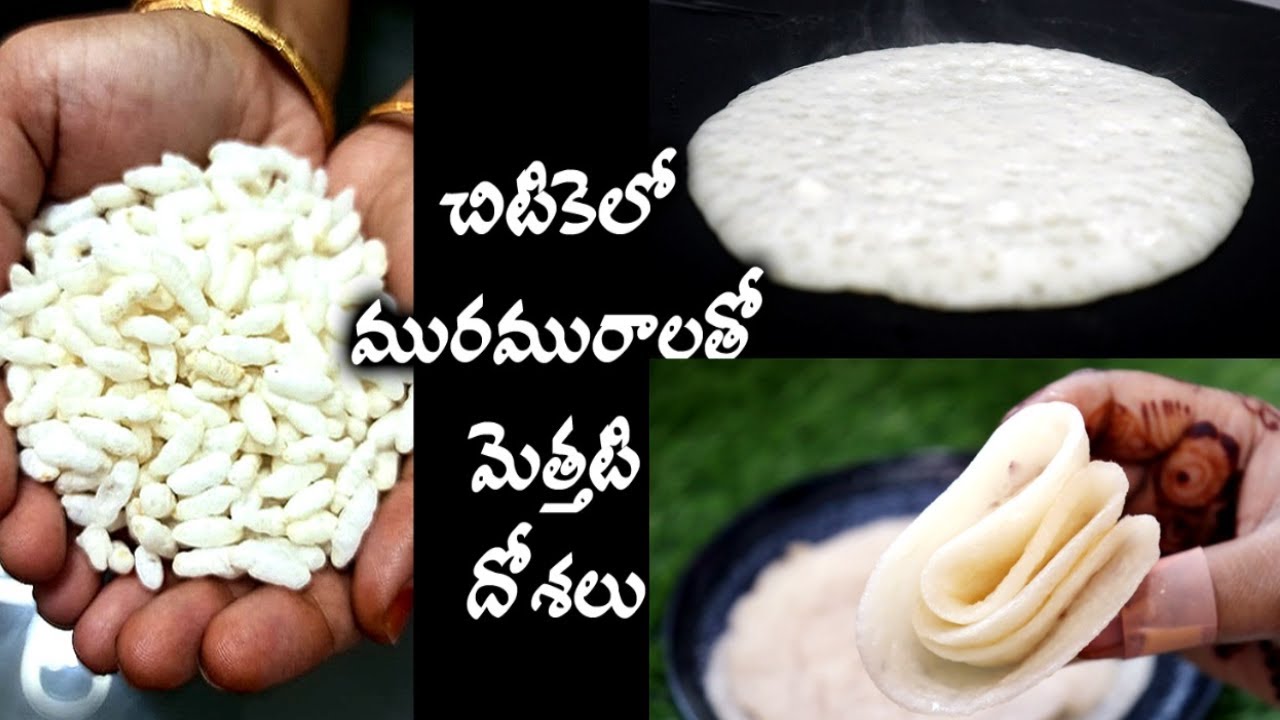 మినపప్పు లేదు చుక్క నూనె లేకుండా బోరుగులతో 5ని||లో స్పాంజి దోసె || Instant Puffed Rice Dosa Batter
