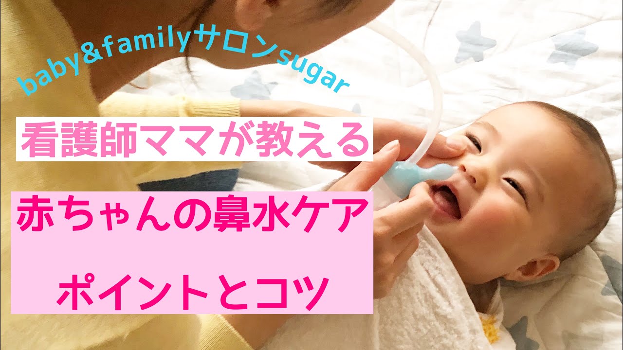 赤ちゃんの鼻吸いのポイント