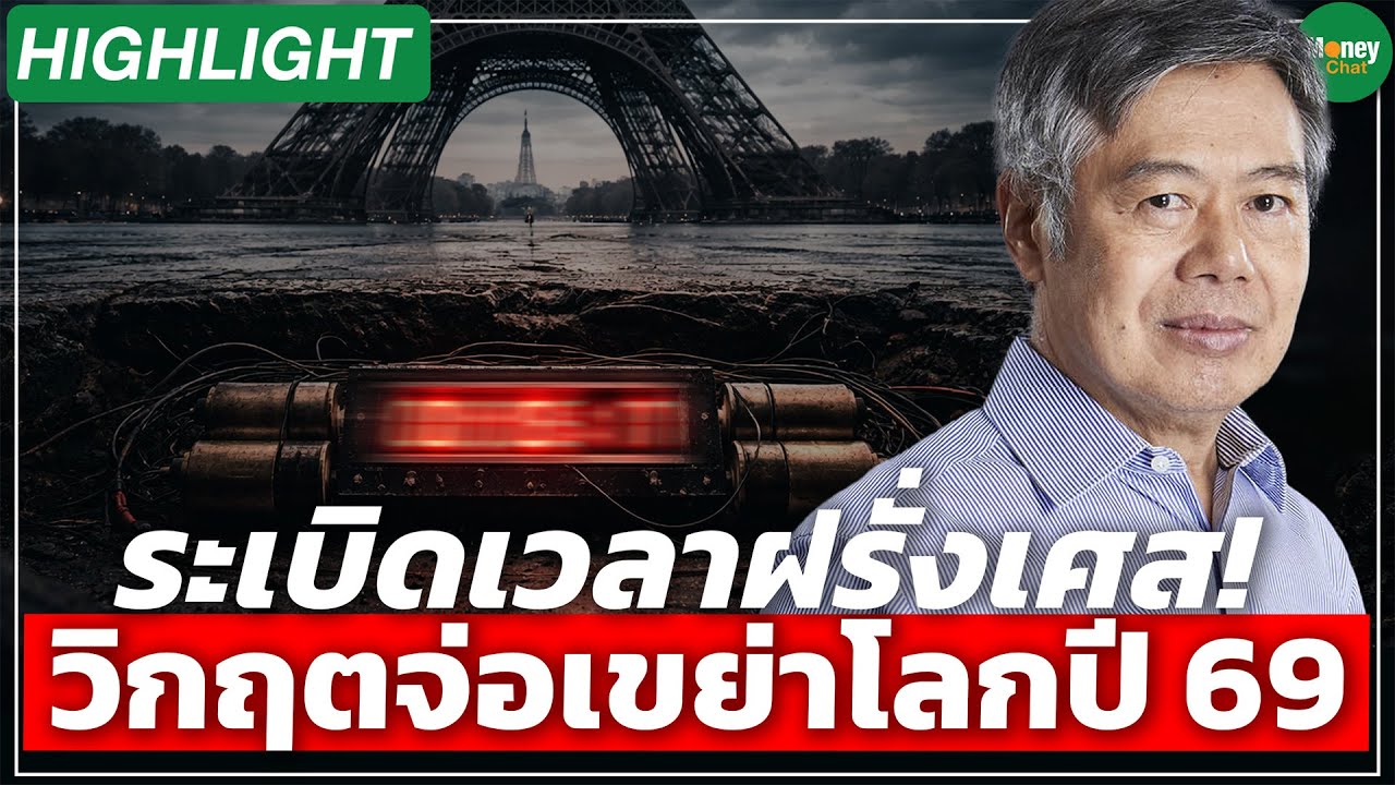 ระเบิดเวลาฝรั่งเศส! วิกฤตจ่อเขย่าโลกปี 69 - Money Chat Thailand
