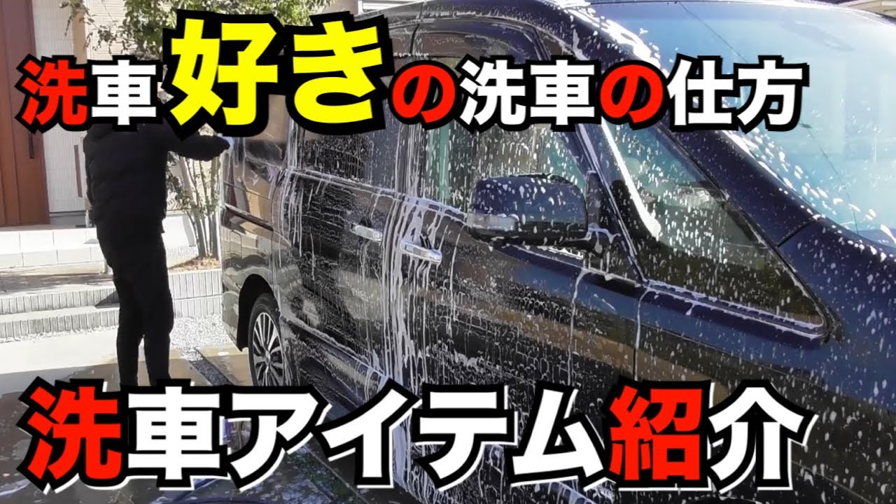 【洗車  前編】洗車好きの洗車の仕方とアイテム紹介！ミニバンのセレナ1年間こんな感じで洗ってきました☆
