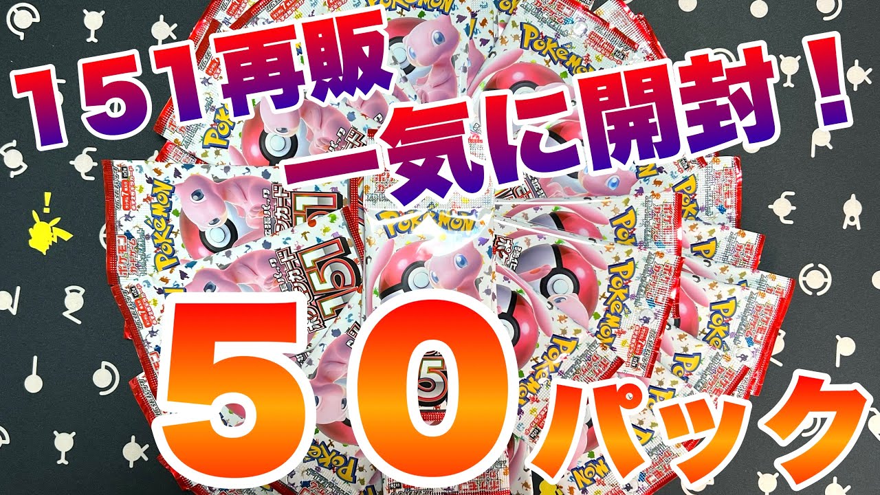 【バラ50パック！】夢を求めて151再販のバラパックを一気に開封！【ポケカ開封】