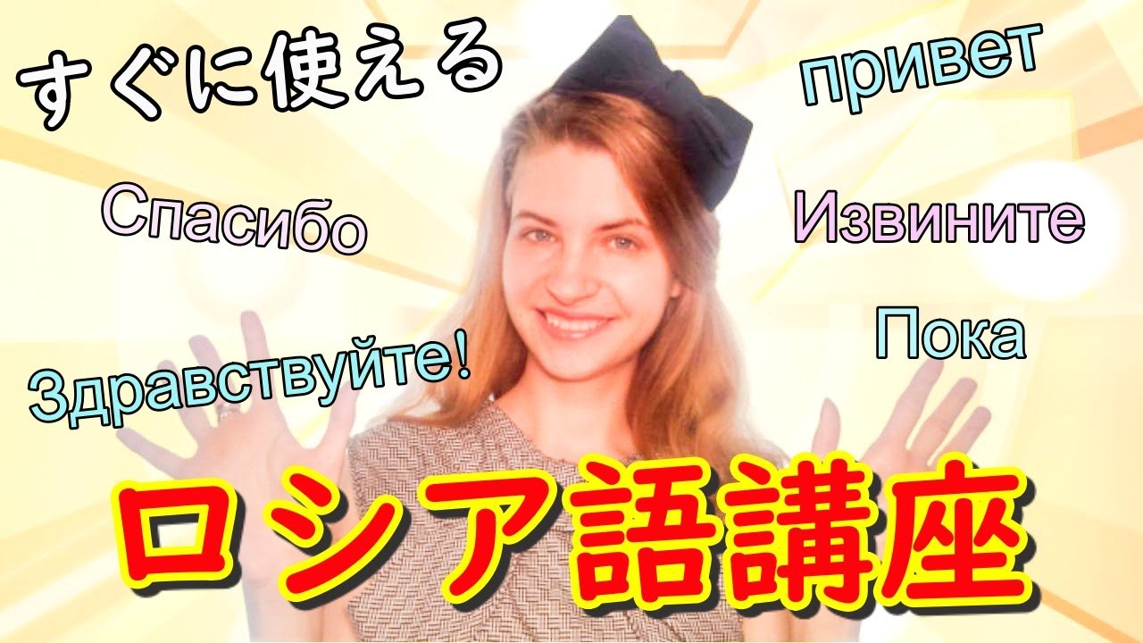 【スカッとロシア語】日常でよく使うロシア語語講座！挨拶編