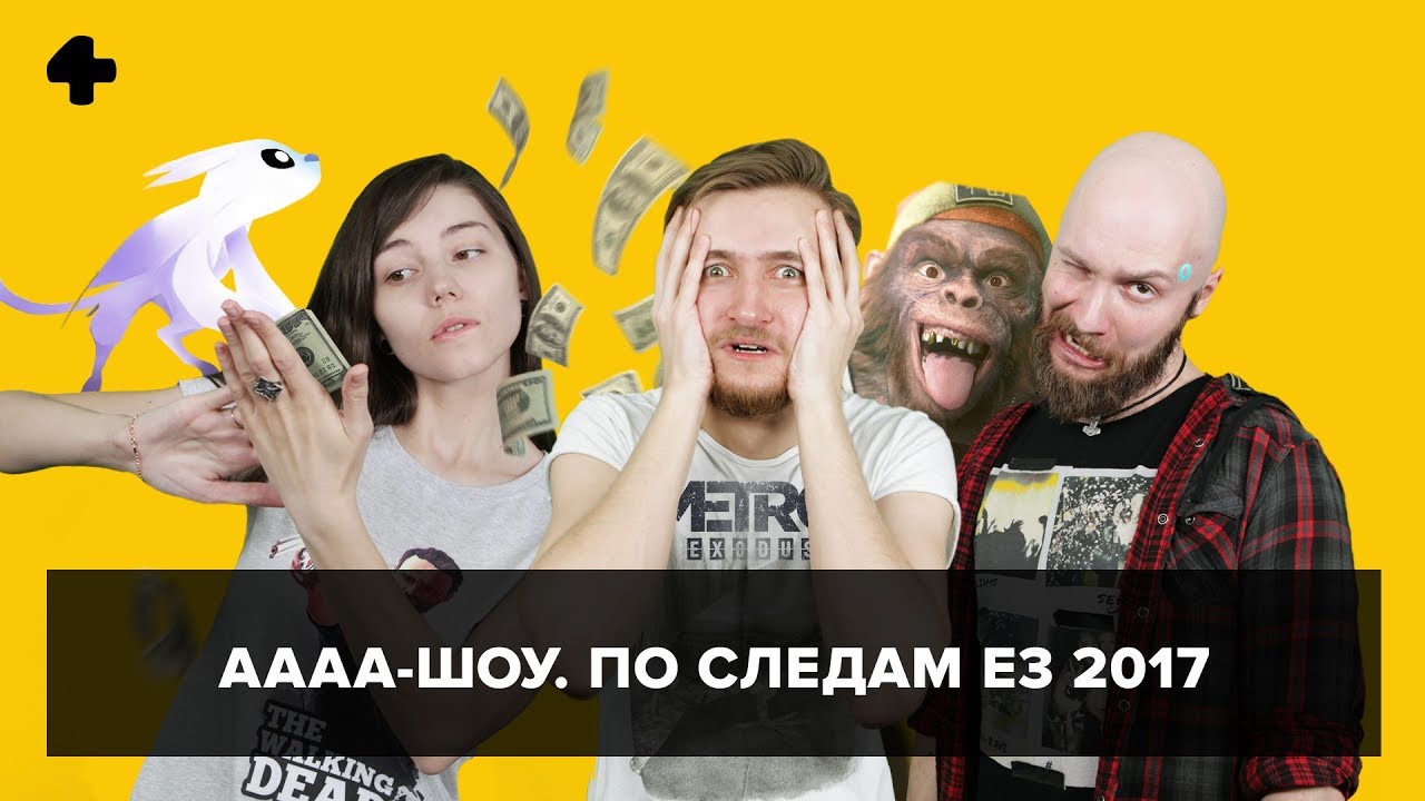 АААА-шоу. Выпуск №32 (14.06.17). По следам E3 2017
