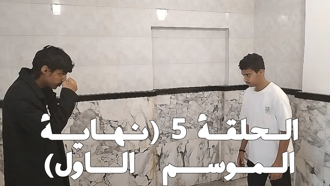 الحلقة 5(نهاية الموسم الاول) 