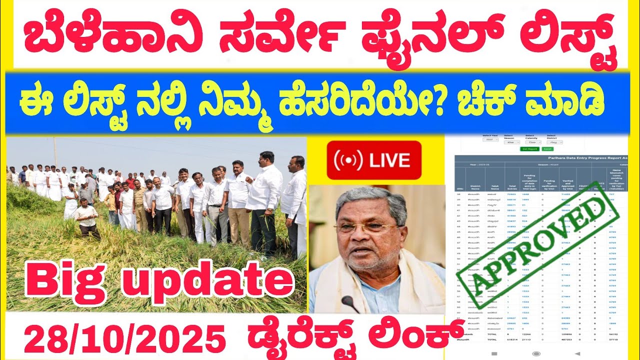 ಬೆಳೆಹಾನಿ ಪರಿಹಾರದ ಸರ್ವೇಯಾದ ರೈತರ 💯ಫೈನಲ್ ಪಟ್ಟಿ || Belehani parihara 2025|| ಚೆಕ್ ಮಾಡೋ ಲಿಂಕ್ 