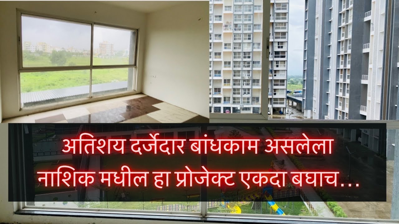 अतिशय दर्जेदार बांधकाम असलेला नाशिक मधील हा प्रोजेक्ट एकदा बघाच 🔥Nashik Property
