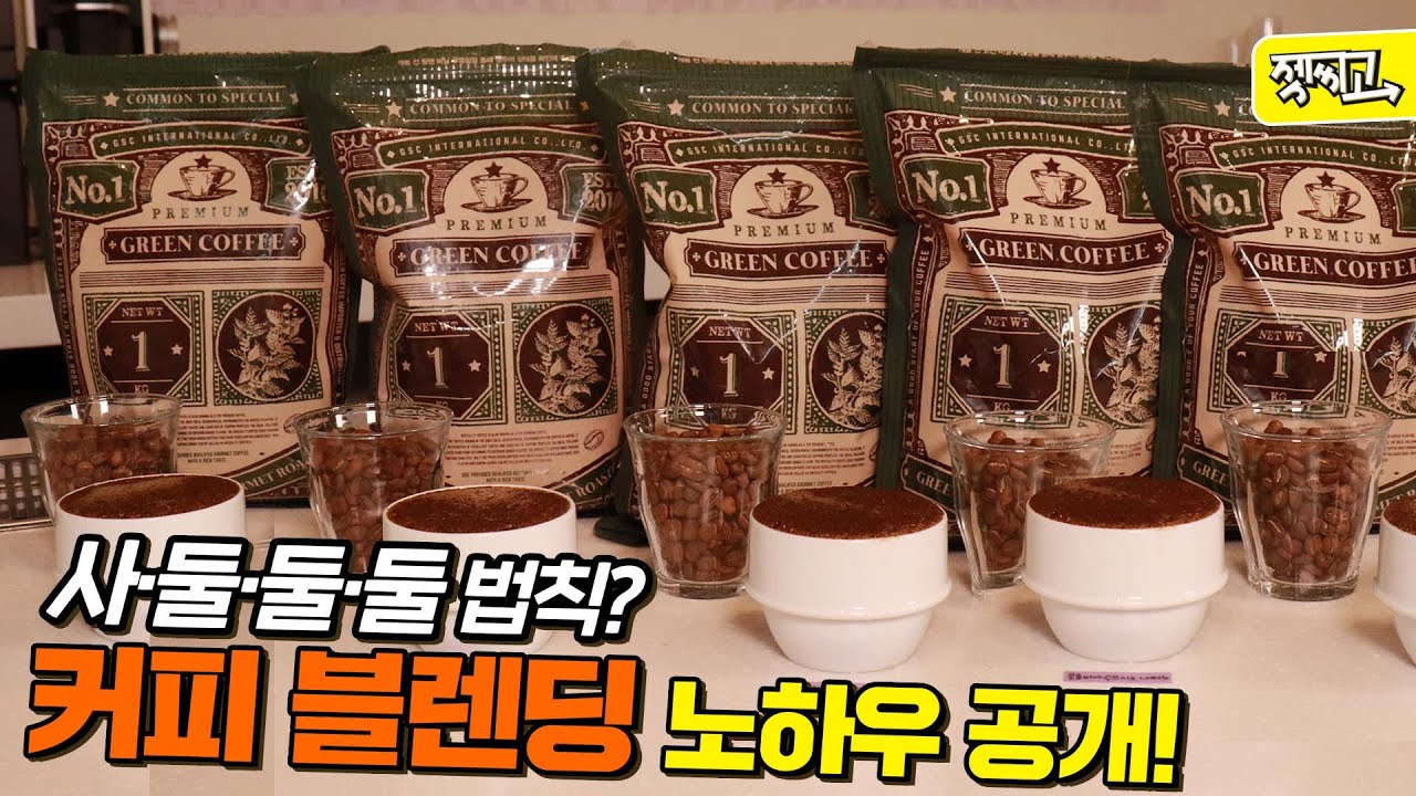 잘 나가는 로스터는 다 알고 있다는 커피 블렌딩 노하우! 사&middot;둘&middot;둘&middot;둘 법칙! [클라리멘토 1부] ㅣ 젯씨고 139화