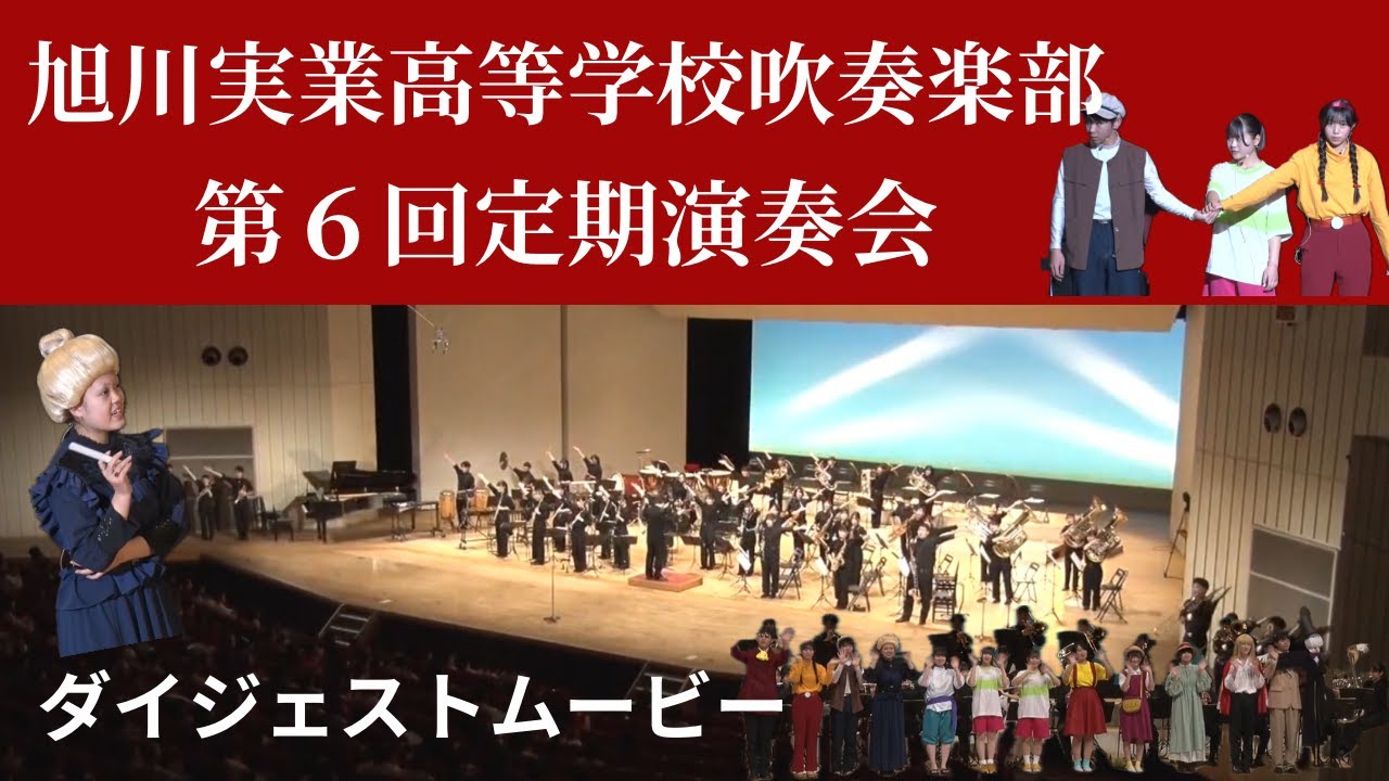 旭川実業高等学校吹奏楽部　第６回定期演奏会　ダイジェストムービー