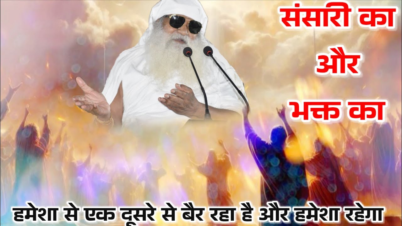 संसारी का और भक्त का हमेशा से एक दूसरे से बैर रहा है और हमेशा रहेगा #जगत भगत का बैर है चारो युग?