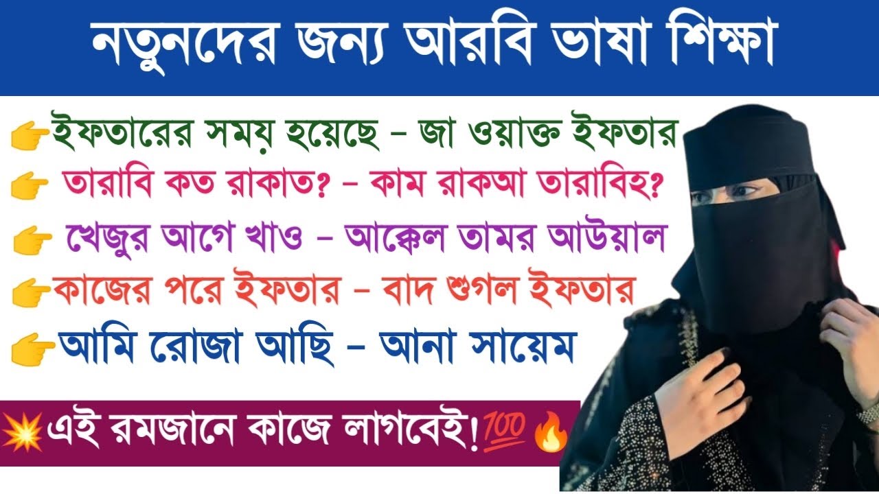 আরবি ভাষা শিক্ষা | সৌদি আরবের ভাষা শিখুন | আরবি কথোপকথন। 