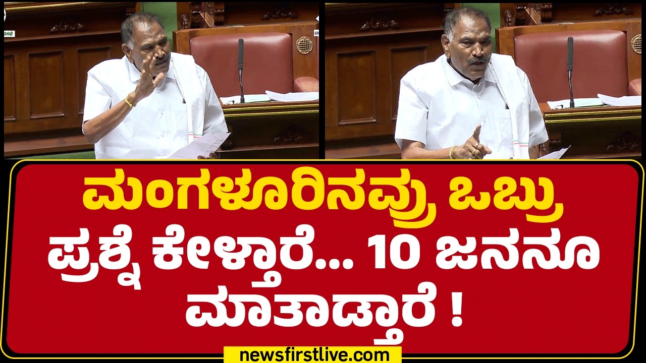 KM Shivalinge Gowda : ಸದನದಲ್ಲಿ ಪ್ರಗತಿ ಪಥ ಯೋಜನೆ ಬಗ್ಗೆ ಭಾರೀ ಚರ್ಚೆ..| Assembly Session 2026 | Newsfirst