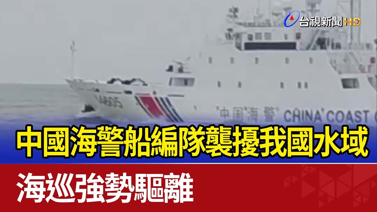 中國海警船編隊襲擾我國水域 海巡強勢驅離