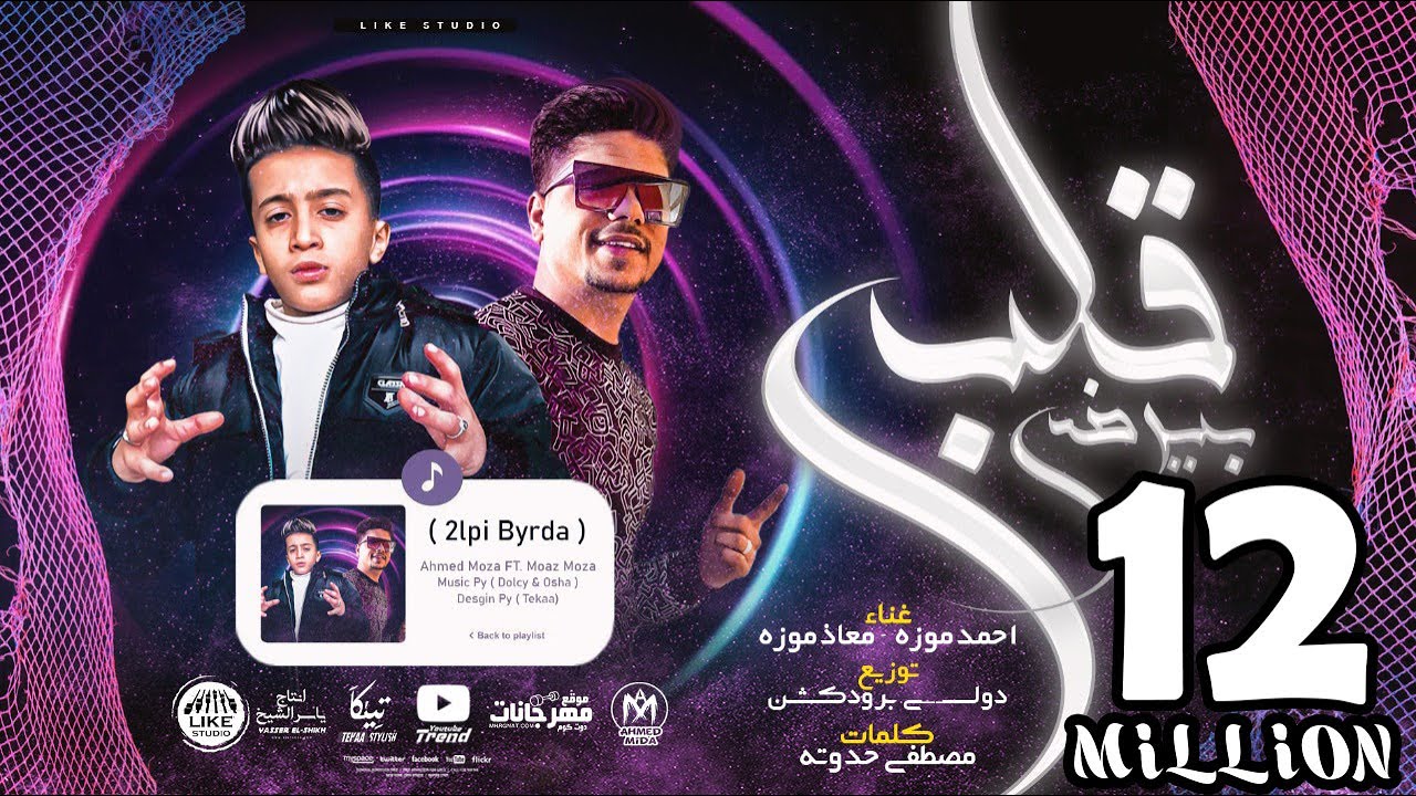 مهرجان قلبى بيرضى - طمنونى على ايلى باعنى - احمد موزه - معاذ موزه - انتاج لايك استوديو 2021