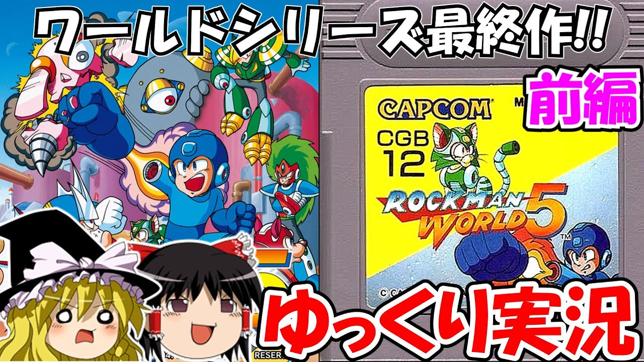 【ゆっくり実況】ロックマンワールド5：ノーデスクリア前編
