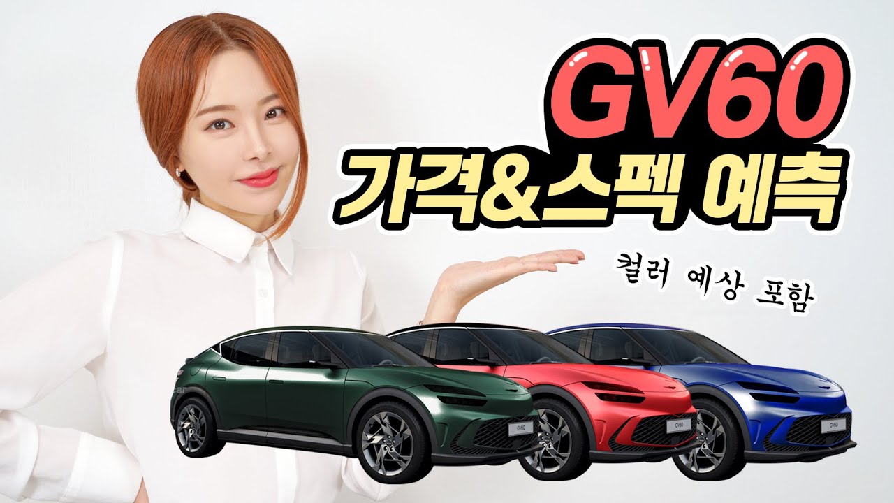 GV60 가격 크기 예상! - 빨간색 투톤이 최고다? | EV6, 아이오닉5 비교 분석!