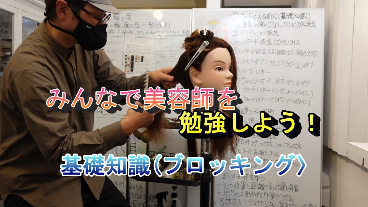 みんなで美容師を勉強しよう！〈カットに入る前に。基礎知識(ブロッキング〉