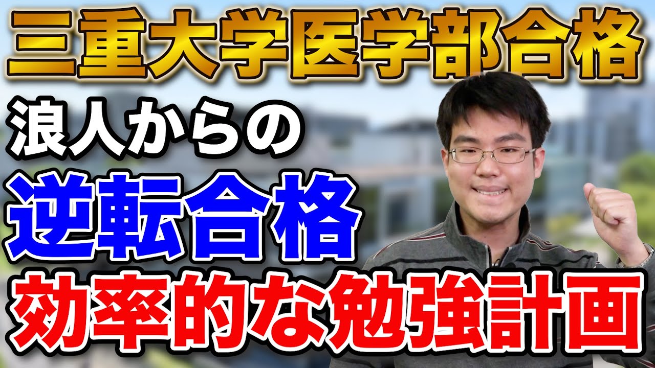 【浪人から逆転合格】三重大学医学部に合格！小池さん編【合格者カレンダー】