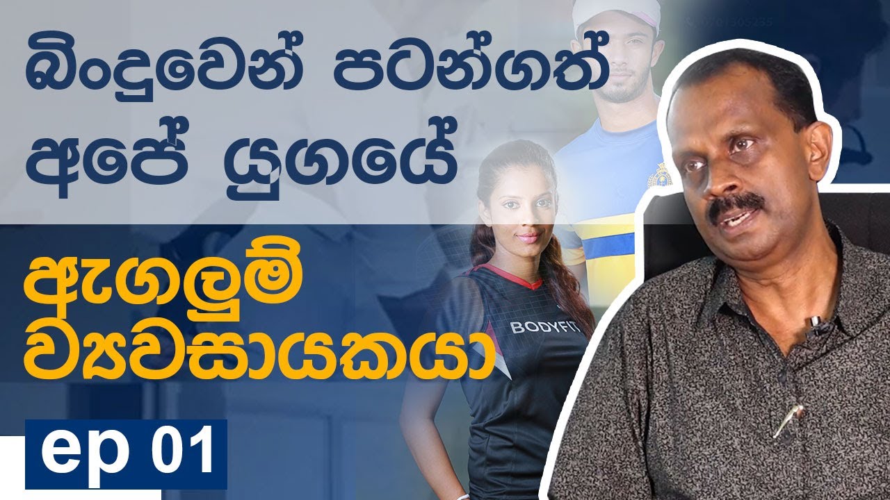 Mr. Lalith Wijesekara - ඩිජිටල් අත්වැල ep 02