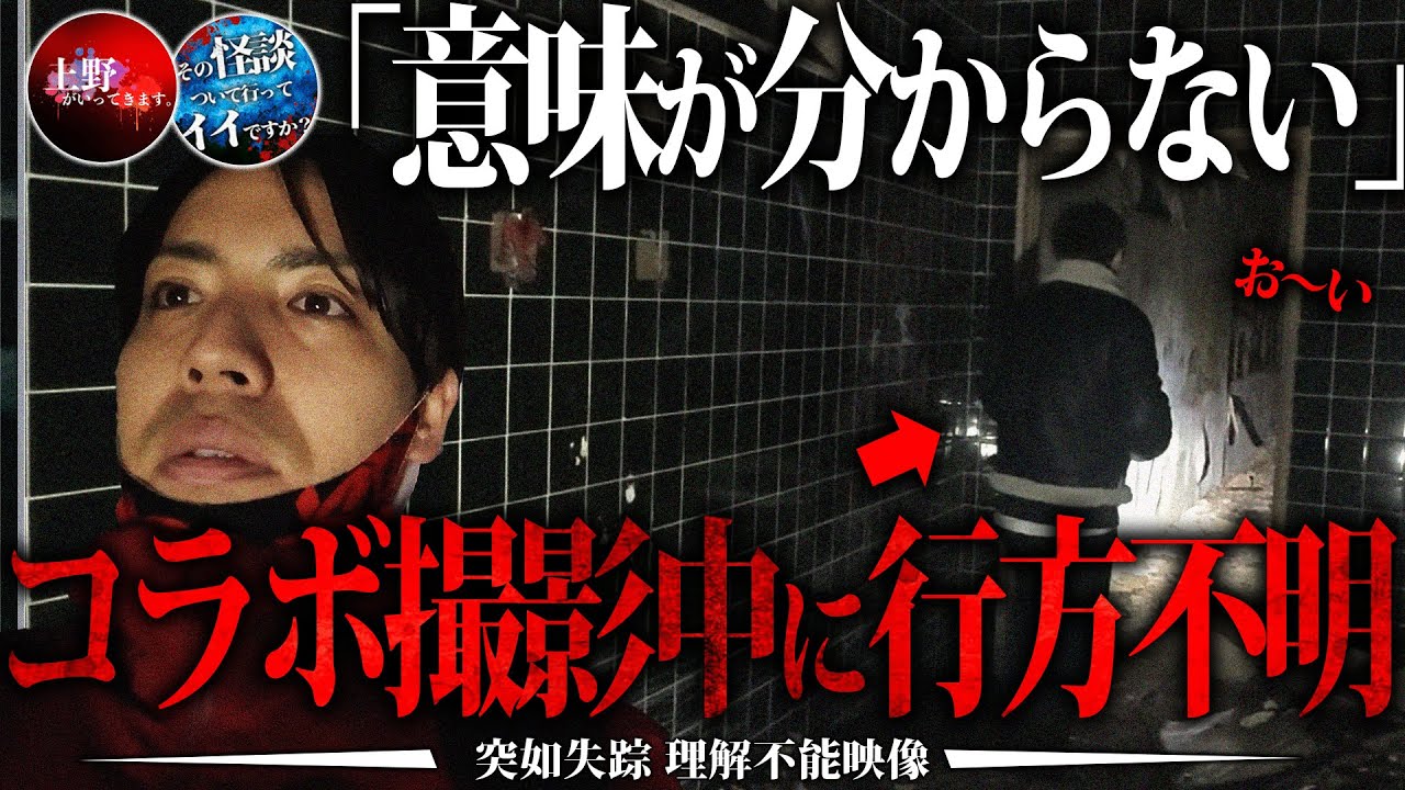 🟨【心霊】廃墟で撮影中にメンバーが行方不明に。何度探しても見つからない心霊映像。※上野が行ってきます