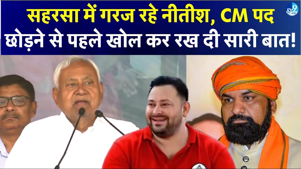 Saharsa में Nitish Kumar की जनसंवाद सभा, CM पद छोड़ने से पहले खोल कर रख दी सरकार की पूरी बात!