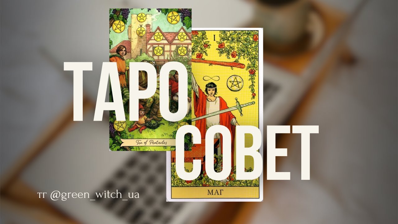 Таро совет на вашу ситуацию. Кто вредит отношениям? Кому не стоит доверять 
