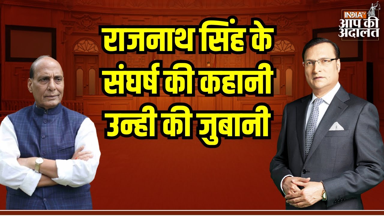 Aap Ki Adalat: राजनाथ सिंह के संघर्ष की कहानी उन्ही की जुबानी | Rajnath Singh | Rajat Sharma