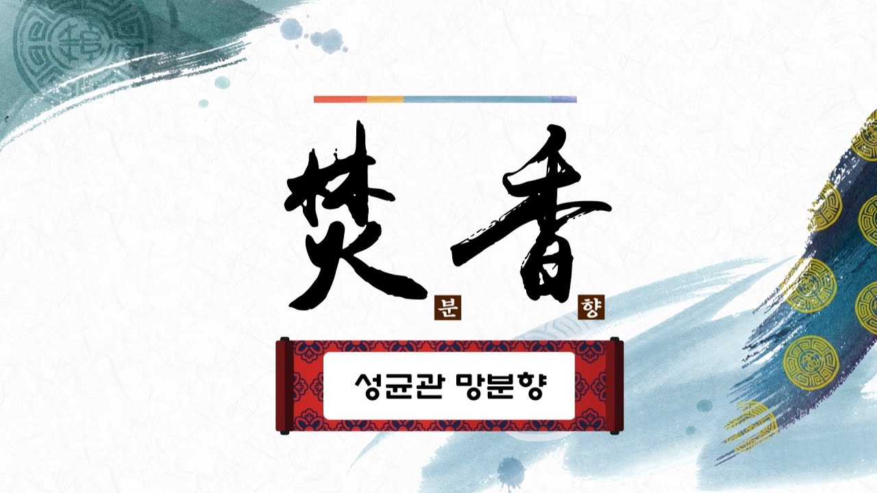 성균관 음력 10월 망분향 24.11.15 / 성균관 YBS 유교방송