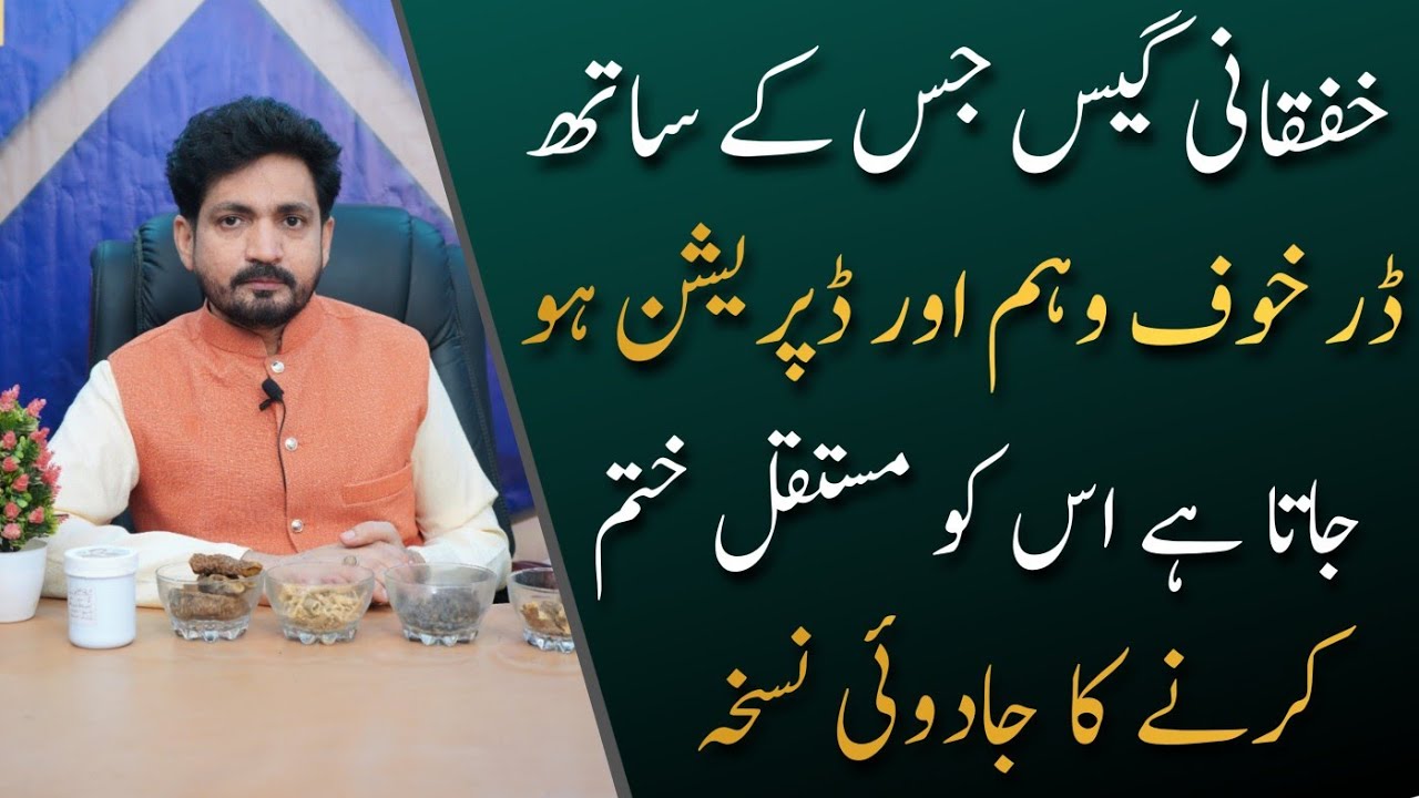 khafqhani gas ka ilaj | Anxiety disorder causes symptoms and treatment | Gas ka ilaj