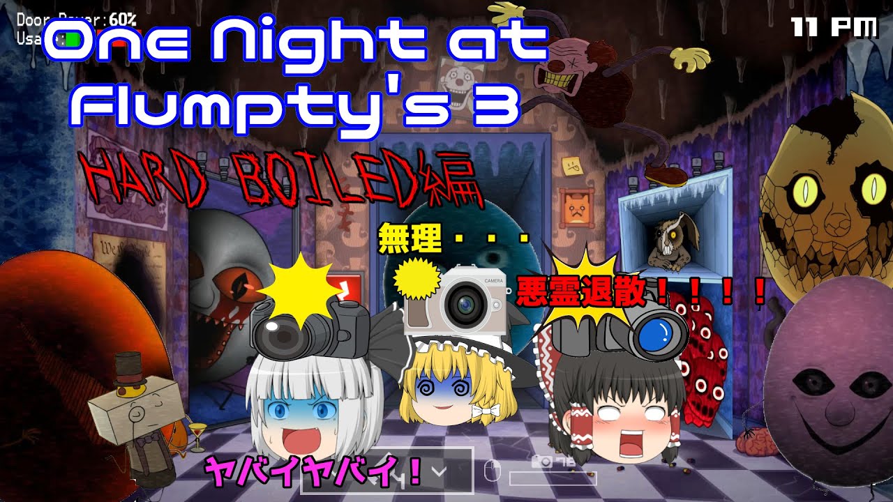 【ゆっくり実況】ハードボイルドだよ！全員集合！！？【One Night at Flumpty's3】【ONAF3】