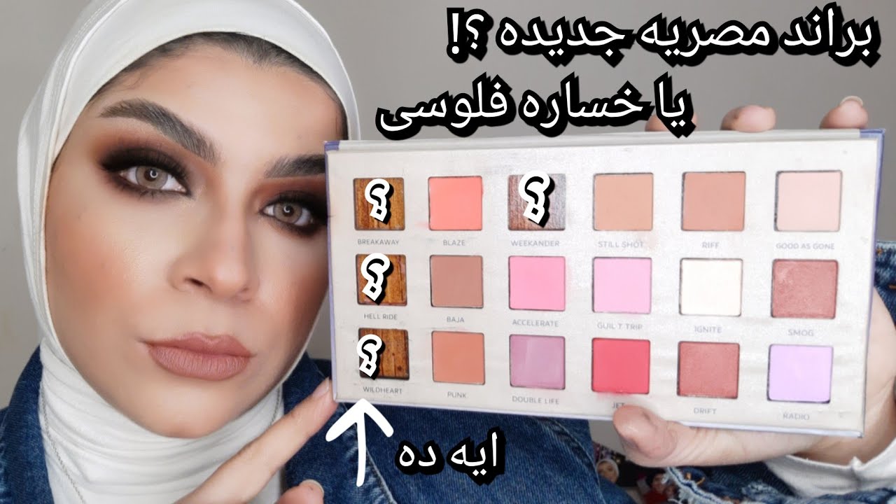 جربت براند مصريه جديده Era cosmetics وللأسف اتصدمت صدمه كبيره 😡🤦‍♀️|محدش يزعل من الحق🤷‍♀️| سموكى بنى