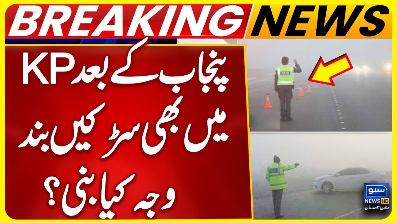 Roads Closed in Punjab and KP Due to Fog | Traffic Suspended on M1, M4, M5, M11 and M15 |SunoNewsHD