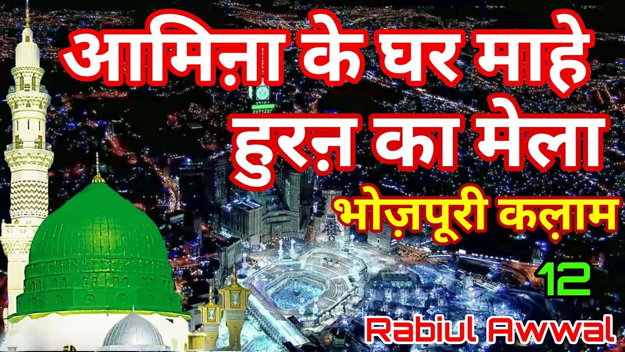Rabiul Awwal Bhojpuri Naat Shareef__Aamina Ke Ghar Maahe Hooran Ka Mela