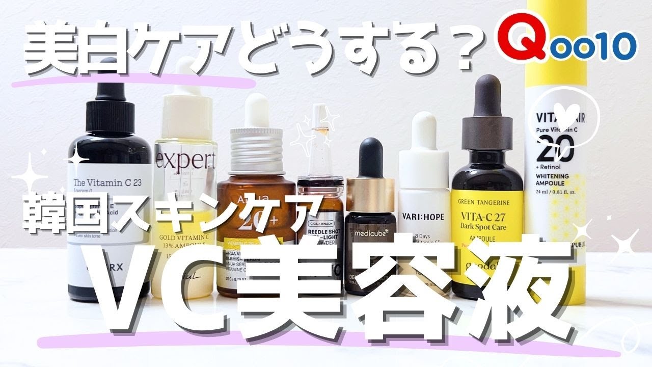 【シミ・そばかす・くすみケア】ビタミンC美容液を８種類徹底レビュー