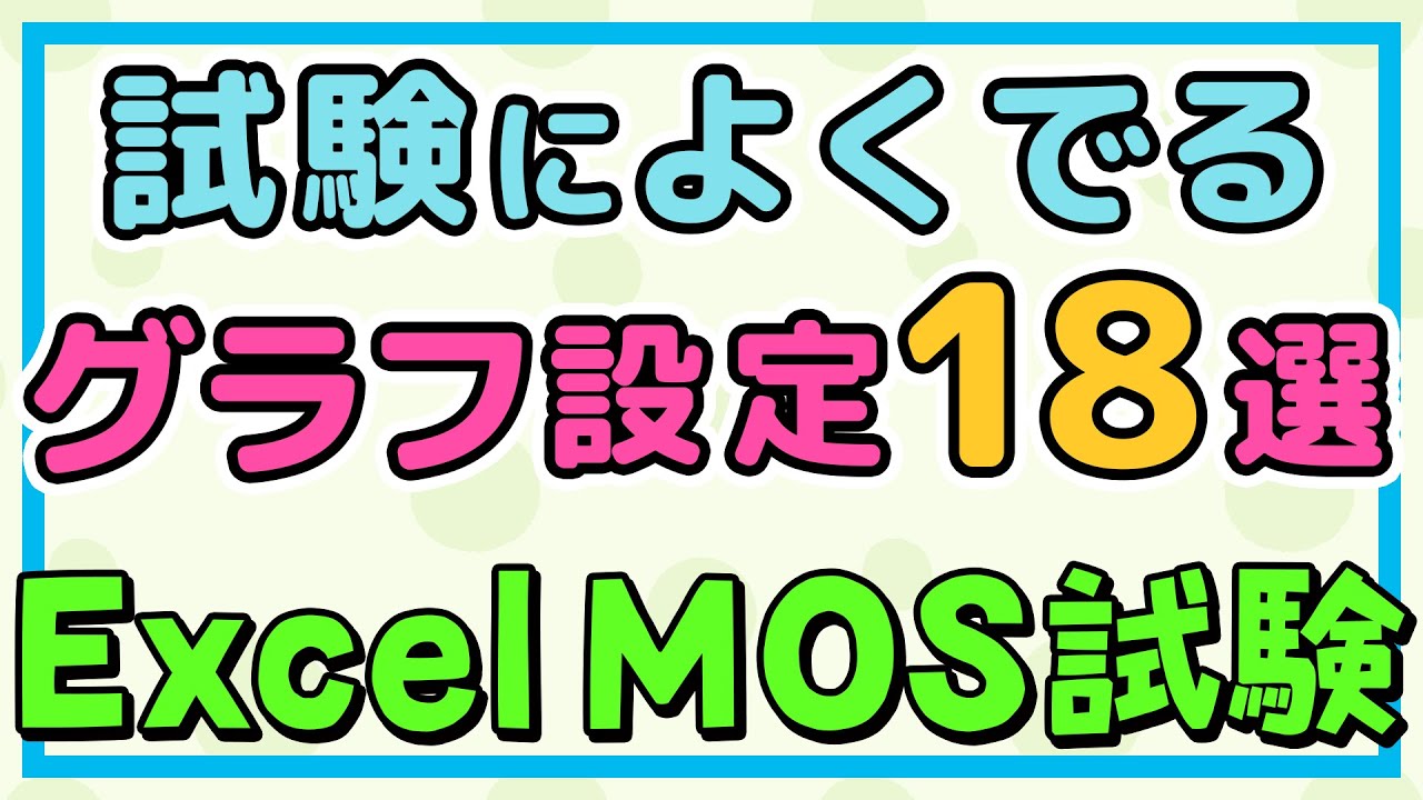 MOS エクセル｜試験によくでるグラフ設定18選! / Excel初心者解説・MOS試験対策講座