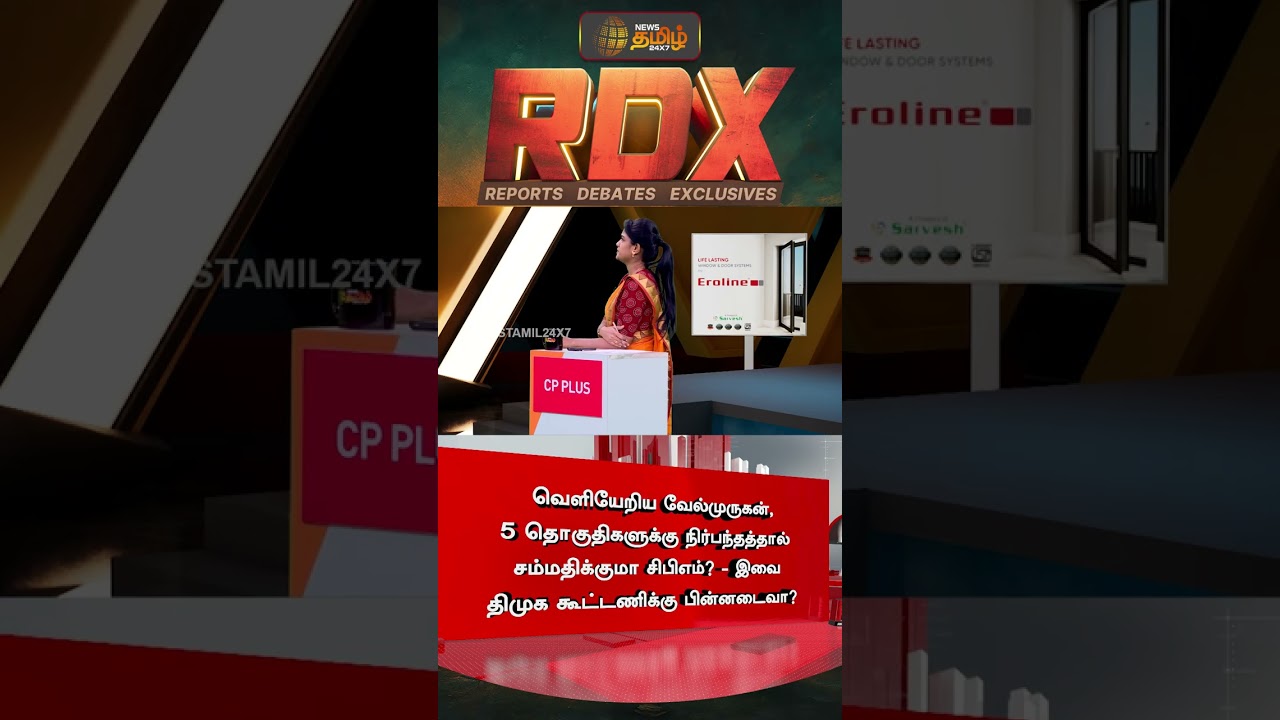 RDX | வெளியேறிய வேல்முருகன்.. திமுக கூட்டணிக்கு பின்னடைவா? | DMK | TVK Velmurugan