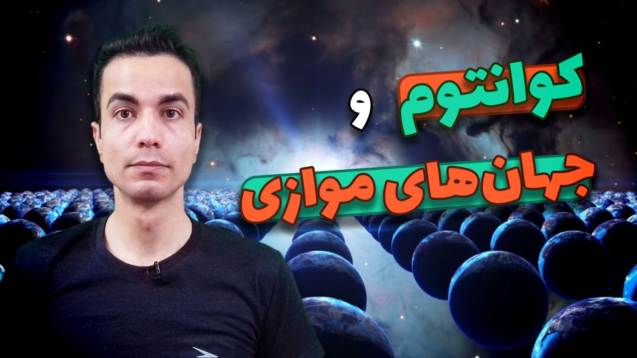 جهان های موازی و فیزیک کوانتوم