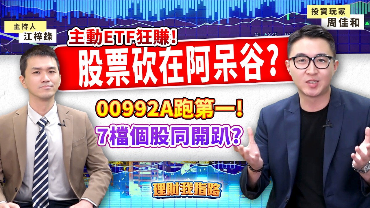 別砍在阿呆谷？主動式ETF飆25%！00992A跑第一？上車投信7檔潛力股？台股先蹲後跳？小周老師逆襲翻身術【理財我指路】feat.投資玩家 周佳和 EP101