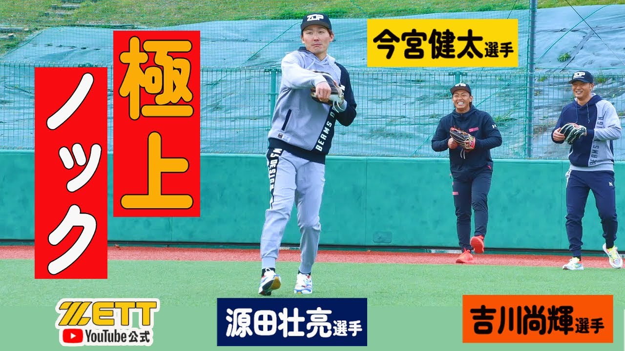 番外特別編　今宮選手！源田選手！吉川選手！極上ノック！