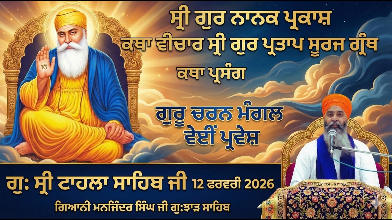 LIVE  Katha Vichar, Gur Partap Suraj granth,  | Gurdwara Tahla Sahib Ji | 12-02-2026