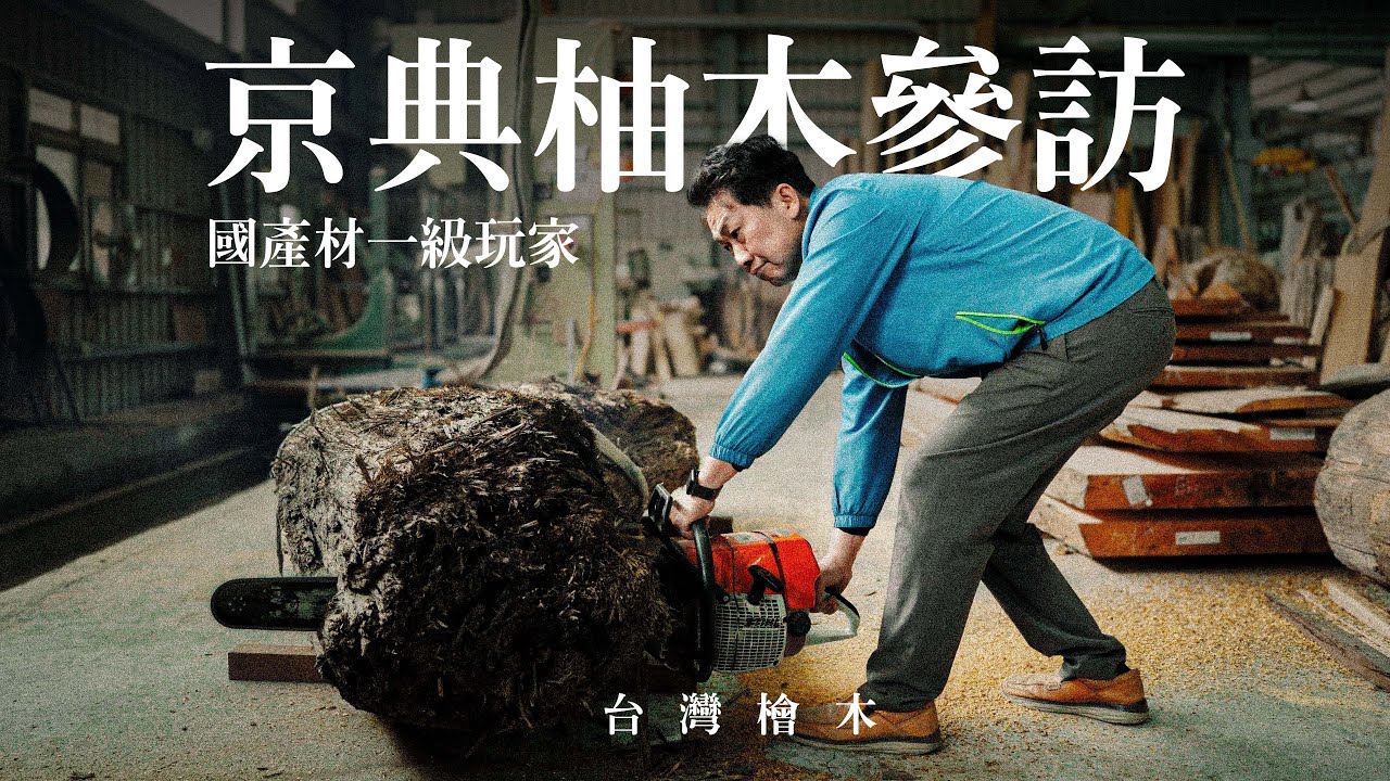 【台灣檜木】國產材一級玩家，對話印尼柚木家具與台灣國產材 | 京典奇特柚木參訪 紐約家具設計中心 #紐約家具 ##貴重木家具 #實木家具 #檜木家具 #台灣家具 #板片 #大板家具 #木藝