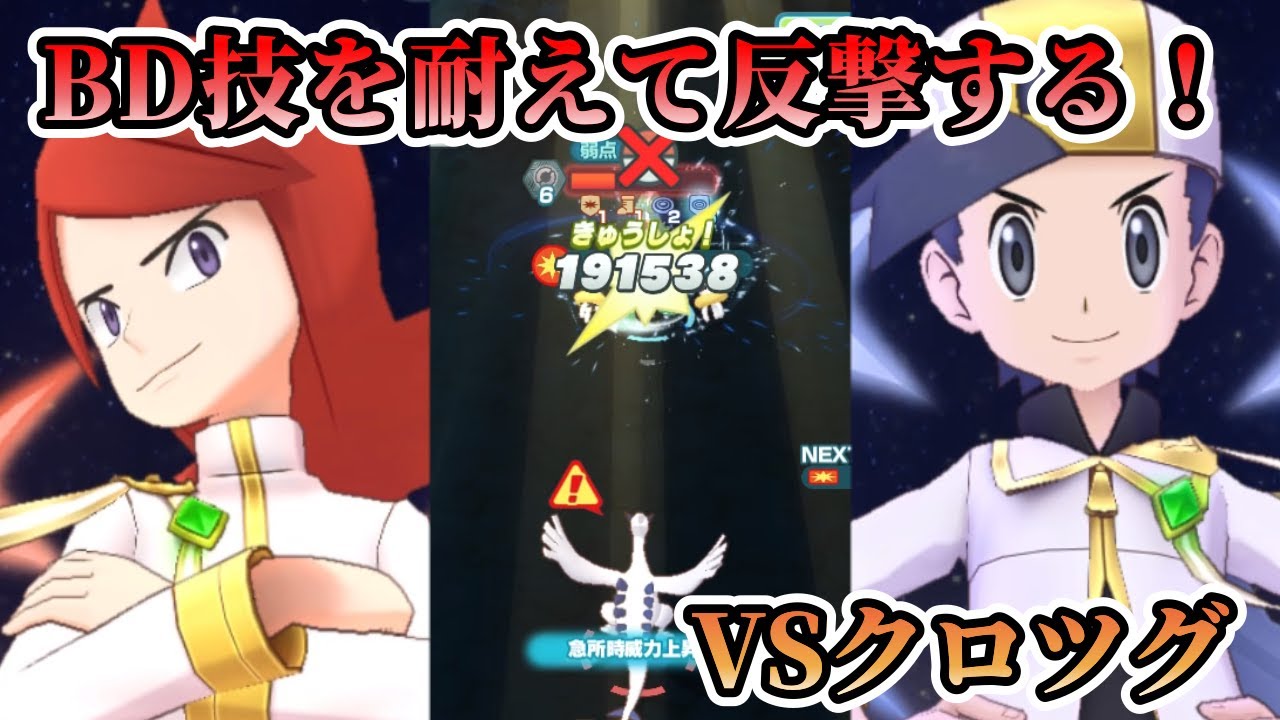 【ポケマスEX】アルコスジョウト2人で究極クロツグ