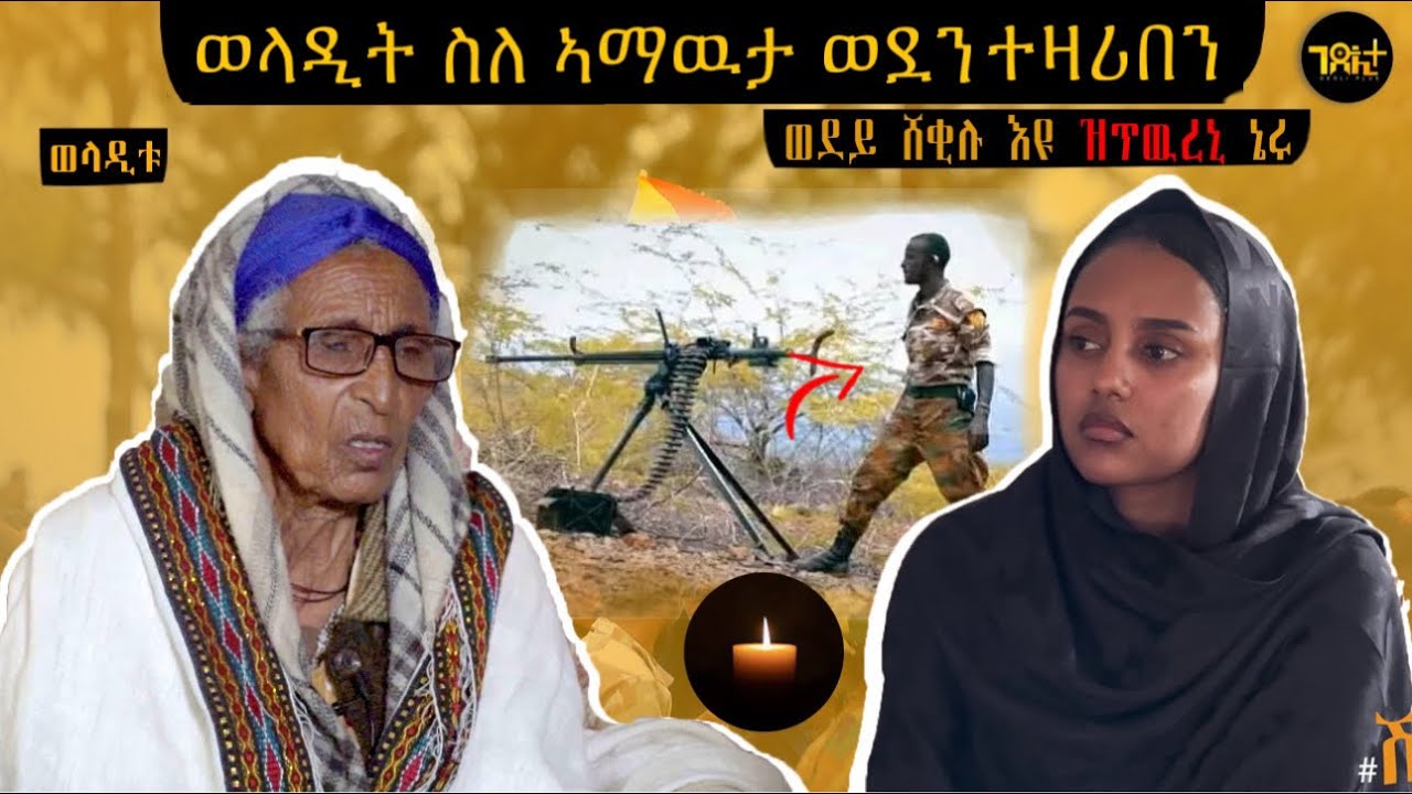 🛑 ሓድሽ ዓመት ምስ ወላዲት ስዉእ ኣቦ ዲሽቃ ተ/ጋ ዘሪሁን ዘዉዱ