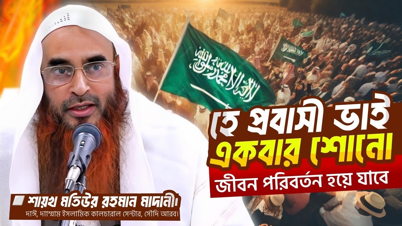প্রবাসীদের উদ্দেশ্যে কিছু কথা | আল্লাহর নিয়ামত অস্বীকার করার পরিণতি। শায়খ মতিউর রহমান মাদানী সৌদি