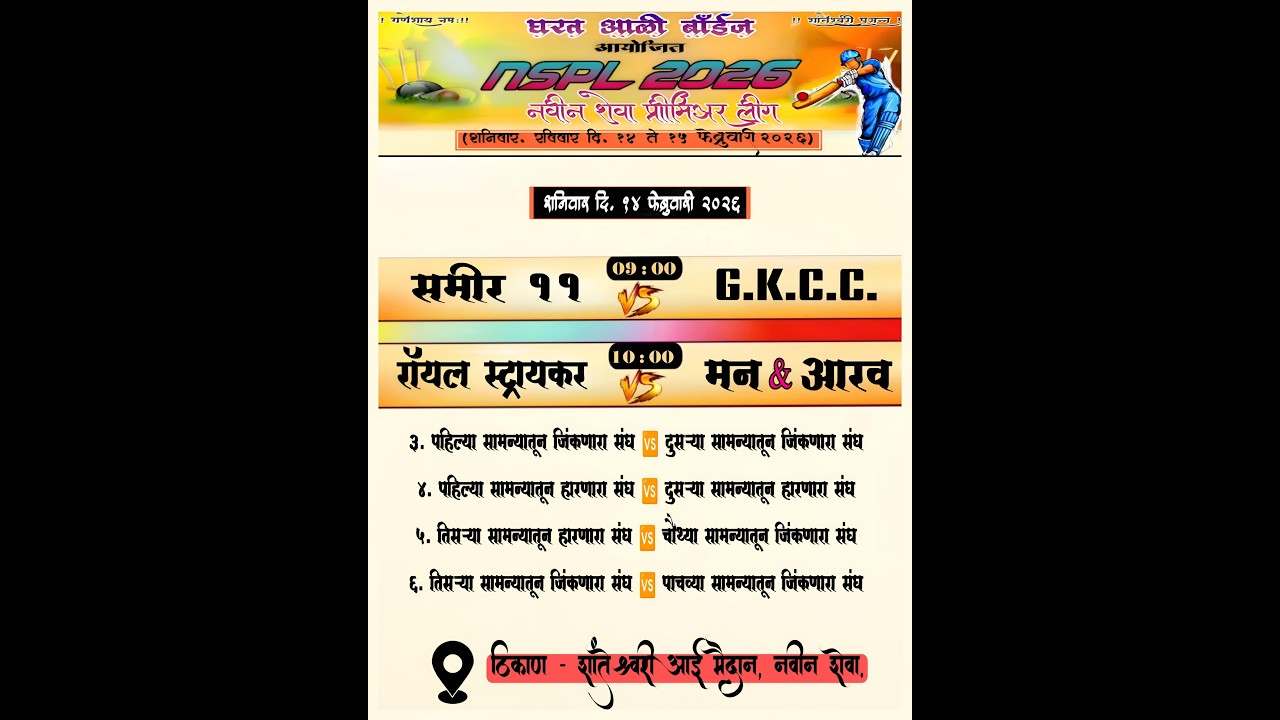 || घरत आळी बॉईज आयोजित नवीन शेवा प्रीमिअर लीग || NSPL 2026 ||