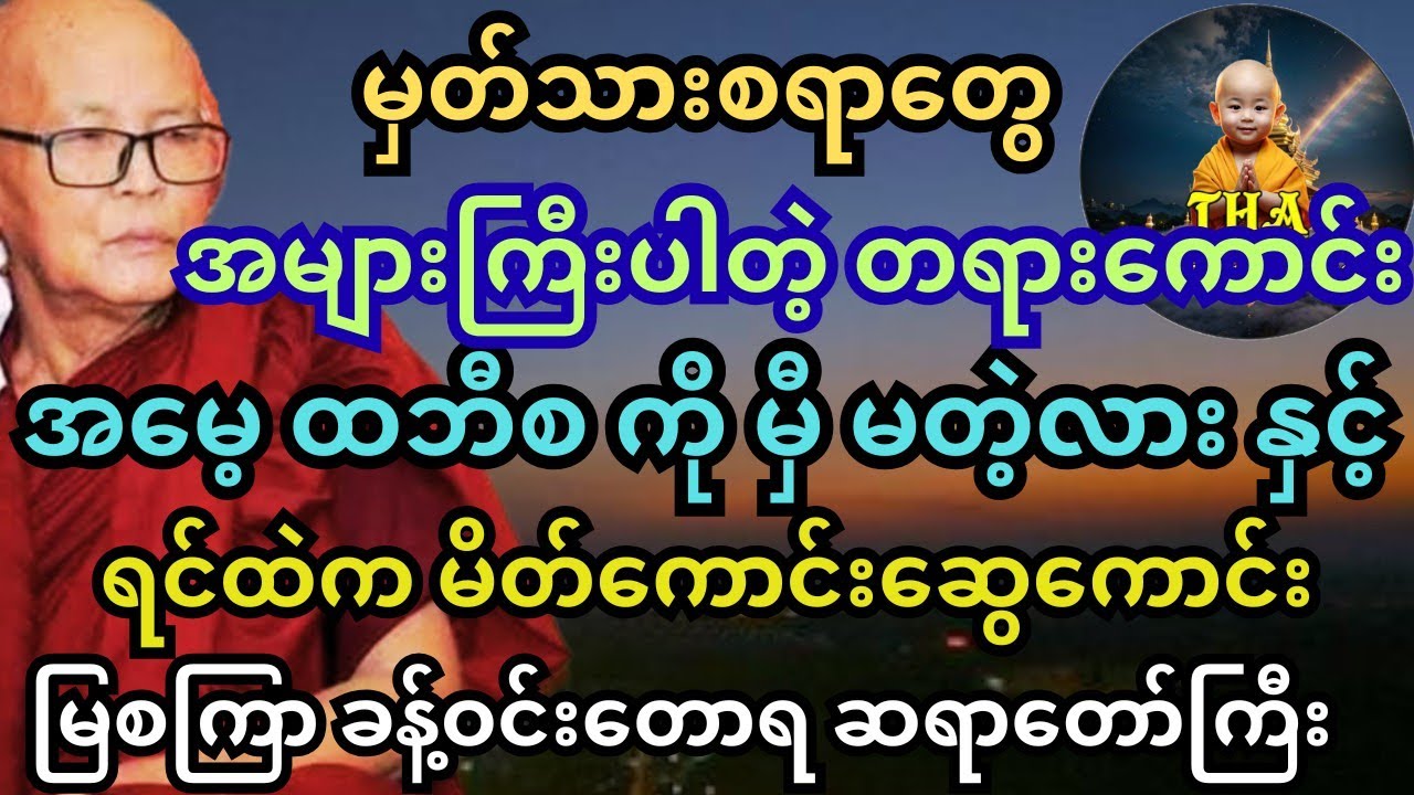 တရားလေးကောင်းလို့ စ/ဆုံး တင်ပေးပါဆို့လို့။ မြစကြာ ဆရာတော်ကြီး။အမေ့ကိုမှီ၍ ရသော ကုသိုလ် #တရားတော်များ
