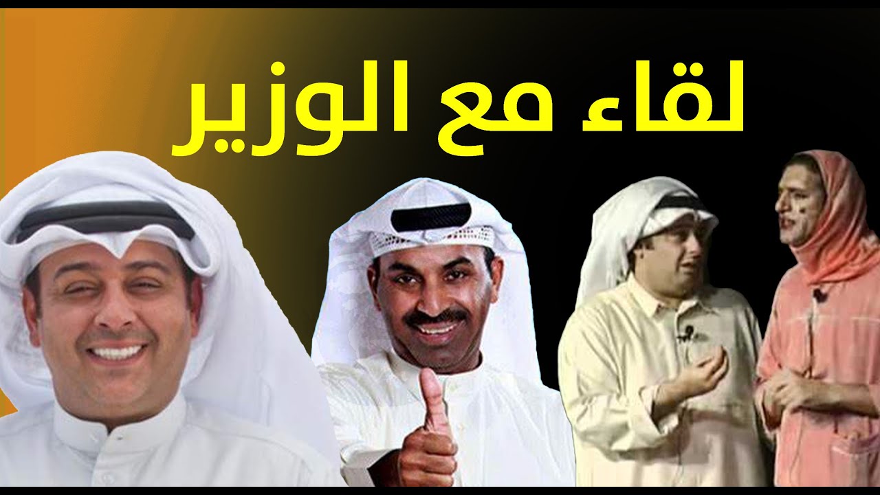 لقاء مغ الوزير