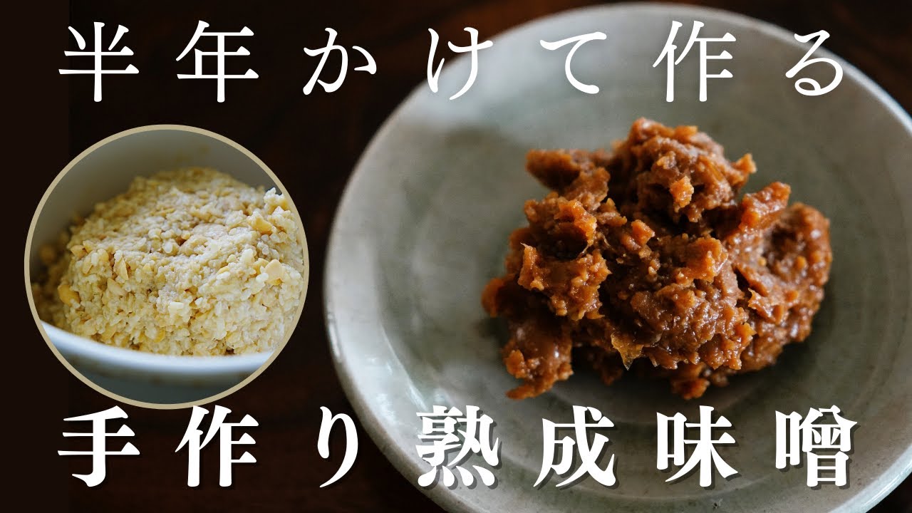 半年かけて作る熟成味噌｜基本の作り方・手作りレシピ