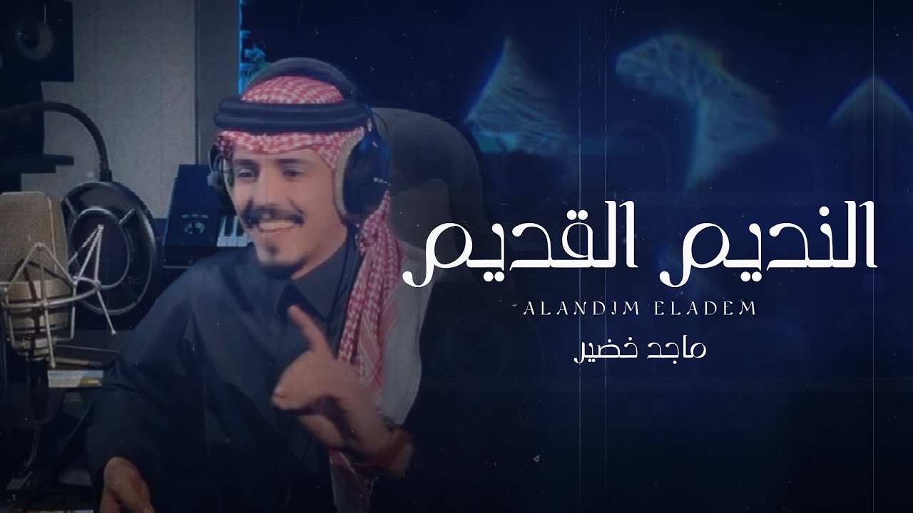 ماجد خضير - النديم القديم (حصرياً) | 2025