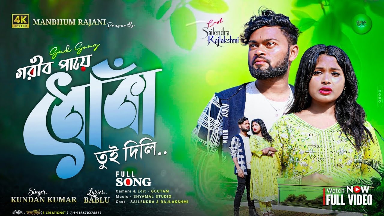 Gorib Paye Dhoka Tui Dili!! New Purulia Sad Song!!Singer - Kundan Kumar!! Manbhum Rajani