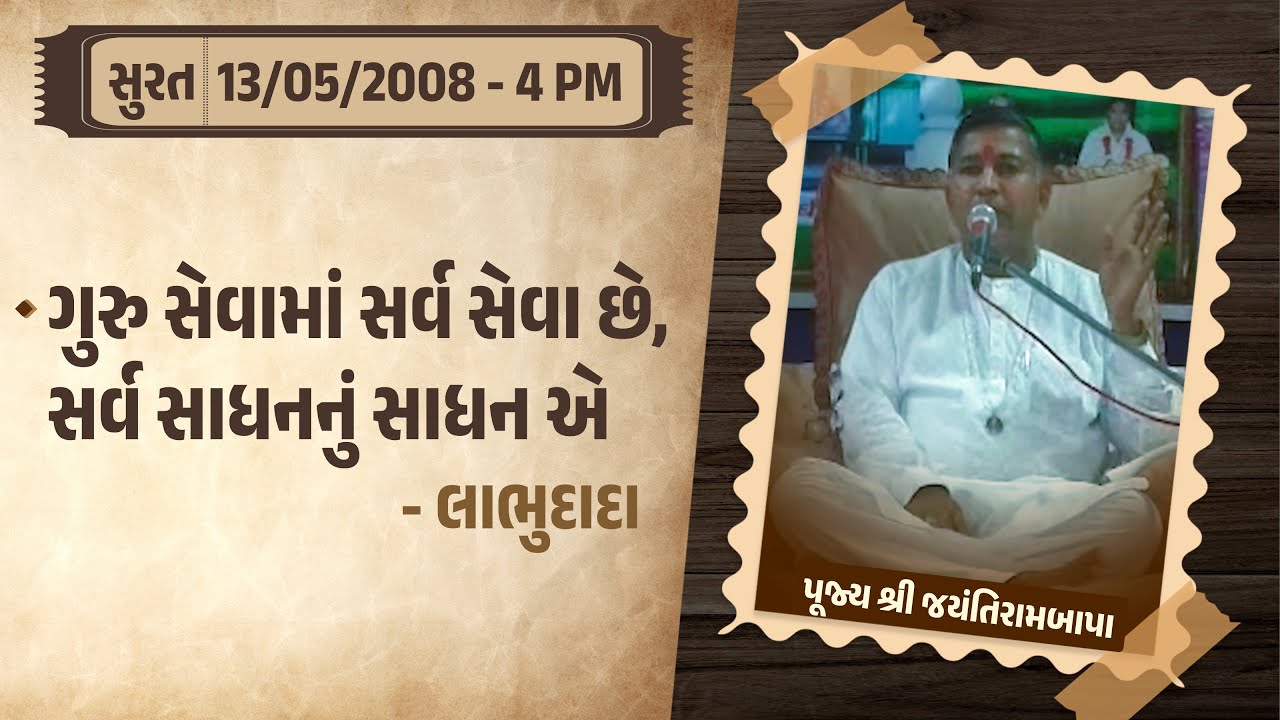 Bhajan Satsang || Surat || 13/05/2008 - 4 PM || Jayantirambapa